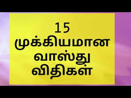 It is applicable to each and every room in the house. 15 à®® à®• à®• à®¯à®® à®© à®µ à®¸ à®¤ à®µ à®¤ à®•à®³ Tamil Vastu Tips Ø¯ÛŒØ¯Ø¦Ùˆ Dideo