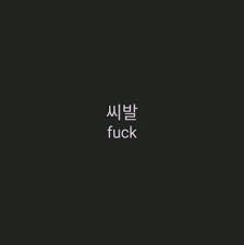 Aesthetic Korean Black And White Quotes Pin By Itsmehesteh On Aesthetics Black Aesthetic Japanese Quotes Dark Aesthetic