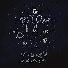 أنا لك حين يثقل العالم على كتفيك poster art illustration