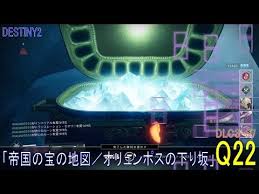 Destiny2 Dlc3 S7 クエスト 22 帝国の宝の地図 オリュンポスの下り坂 ウォーロック Youtube
