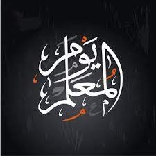 صور يوم المعلم 2020 رمزيات تهنئة معايدة شكرا معلمي teachers day pictures teachers day pictures