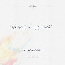 أقوال جلال الدين الرومي حرب النفس Words Quotes Calligraphy Quotes Love Wisdom Quotes Life