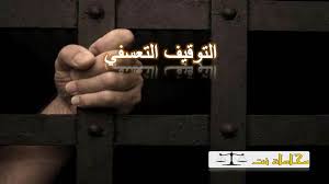 التعويض عن التوقيف التعسفي في النظام و القانون السعودي دراسة مقارنة استشارات قانونية مجانية