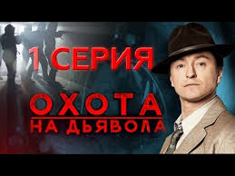 сделка с дьяволом 2 смотреть онлайн в хорошем качестве 720 Ohota Na Dyavola 1 Seriya Youtube