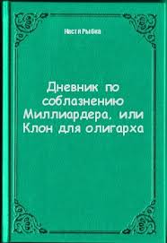 дневник по соблазнению миллиардера или клон для олигарха скачать Epub Gde Chitat Skachat Knigu Nasti Rybki Dnevnik Po Soblazneniyu Milliardera