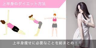 二の腕や背中 お腹などの 上半身のダイエット方法 に特化した痩せるエクササイズ方法をご紹介 夏などの薄着の時期は上半身の露出が増えるため ダイエットしたい と考える方も多いのではないでしょうか 上半身痩せ ダイエット 上半身