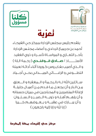 مركز حي الفيحاء يتقدم بأحر التعازي في وفاة صادق قوقندي صحيفة صدى الحجاز الالكترونية
