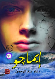 تحميل رواية ايماجو كامله Pdf عصير الكتب إيماجو دعاء عبد الرحمن بين دفتى هذا الكتاب قصة حقيقية برغم غرابتها الشديد Pdf Books Reading Arabic Books Book Qoutes