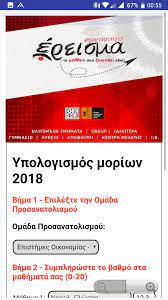 Επιλέγετε τον προσανατολισμό και τα εξεταζόμενα μαθήματα και ως γραπτό βαθμό γράφετε στη σχετική θέση το βαθμό του. Ereisma Ypologismos Moriwn For Android Apk Download