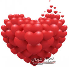 فوتو عربي صور قلوب حب متحركة كبيرة 2020