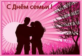Красиво поздравить с днем семьи своими словами поздравляю вас с днём семьи, любви и верности. Pozdravleniya S Dnyom Semi