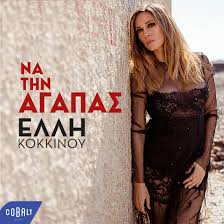 Η έλλη κοκκίνου (24 ιουλίου 1970) είναι ελληνίδα τραγουδίστρια. Ellh Kokkinoy Na Thn Agapas Panorama 100 8fm