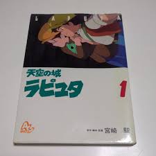 Laputa Castle in the Sky 1 Hayao Miyazaki Animage Comics Special Tokuma  QZAANC | eBay