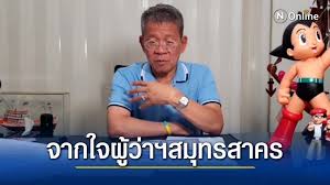 ผู้ว่าสมุทรสาคร — จากกรณีนายวีระศักดิ์ วิจิตร์แสงศรี ผู้ว่าราชการจังหวัดสมุทรสาคร ติดเชื้อโควิด19 ซึ่งนาย อนุทิน ชาญวีรกูล รองนายกรัฐมนตรี. Mzs 9rol Rbmfm