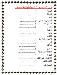 اللغة العربية أوراق عمل مفردات أساعد أمي لغير الناطقين بها للصف الثامن ملفاتي
