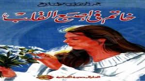 كتاب كيف تواجه أحداث الحياة صناعة القرار بشير صالح الرشيدي Pdf المكتبة نت لـ تحميل كتب إلكترونية Pdf