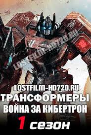 смотреть фильм трансформеры 2 в хорошем качестве на русском Transformery Vojna Za Kibertron 1 Sezon 1 5 6 7 Seriya Lostfilm 2020 Smotret Onlajn Besplatno V Horoshem Kachestve Hd 720