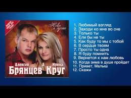 алексей брянцев и елена касьянова я тебя не отдам Aleksej Bryancev I Irina Krug Lyubimye Pesni Youtube Pesni Luchshie Pesni Muzyka Serdca