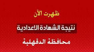 اكتب رقم الجلوس وباقي البيانات في الأماكن المخصصة لذلك واضغط على عرض النتيجة. Ù†ØªÙŠØ¬Ø© Ø§Ù„Ø´Ù‡Ø§Ø¯Ø© Ø§Ù„Ø¥Ø¹Ø¯Ø§Ø¯ÙŠØ© Ø§Ù„Ø¯Ù‚Ù‡Ù„ÙŠØ© 2020 Ø¨Ø§Ù„Ø§Ø³Ù… Ø±Ø§Ø¨Ø· Ù†ØªÙŠØ¬Ø© Ø§Ù„Ø´Ù‡Ø§Ø¯Ø© Ø§Ù„Ø§Ø¹Ø¯Ø§Ø¯ÙŠØ© Ø¨Ø§Ù„Ø¯Ù‚Ù‡Ù„ÙŠØ© Ù†ØªÙŠØ¬Ø© Ù†Øª