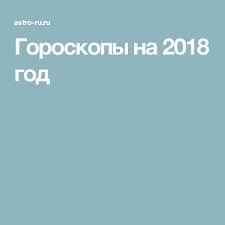 гороскоп на 2020 год от василисы володиной по году рождения Goroskopy Na 2018 God Goroskop Finansy Astrologiya