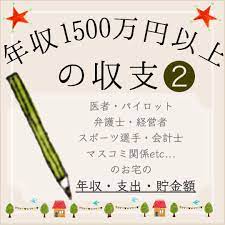 お金の話 on instagram 年収1 500万円以上の家計 フォロワーさんの聞いて欲しいリクエスト 年収1500万円以上の家庭の家計簿が見たいです こんなリクエストを頂いたのでフォロワーの皆様にお答えいただきました finance journal bullet