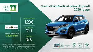 عروض السيارات عرض البنك الاهلي التجاري برعايه شركه الوعلان علي هيونداي توسان 2020 saudi arabia