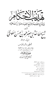 تهذيب الاحكام الصفحة 2