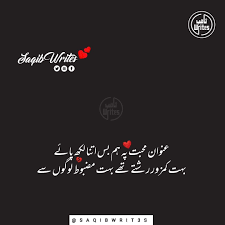 عنوان محبت پہ ہم بس اتنا لکھ پائے بہت کمزور رشتے تھے بہت مضبوط لوگوں سے Meri Bewi For More Posts Saqibwrit3 Urdu Poetry Romantic Urdu Poetry Poetry
