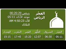 محتويات 3 مواقيت صلاة العيد في مصر 4 موعد صلاة عيد الفطر في السعودية 1441 ØªÙˆÙ‚ÙŠØª ØµÙ„Ø§Ø© Ø§Ù„Ø¹Ø´Ø§Ø¡ Ø¨Ø§Ù„Ø±ÙŠØ§Ø¶