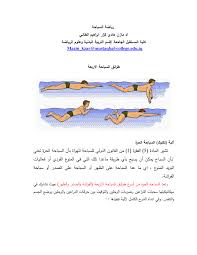 كيف تجعل كلبك يحبك خصص وقت للجلوس مع كلبك فيه خصص وقت للجلوس مع كلبك واللعب واللهو معه واجعله يشعر بحبك واهتمامك الزائد به، قم بالتمشيه معه وممارسة رياضة. Pdf Ø±ÙŠØ§Ø¶Ø© Ø§Ù„Ø³Ø¨Ø§Ø­Ø©