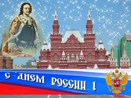 Ты цвети, страна и не знай ненастья. S Dnem Rossii Den Rossii Otkrytki I Kartinki
