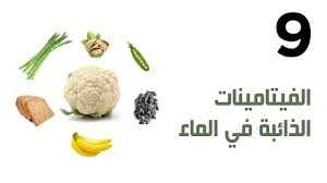 الفيتامينات الذائبة في الماء
