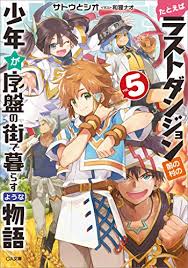 通り魔から少女をかばい死んでしまった椎名和也は、 貴族の三男カイン・フォン・シルフォードとして、 夢にまで見た剣と魔法の世界に転生した。 ■原作小説１～６巻、コミックス第４巻 大好評発売中! Amazon Co Jp ãŸã¨ãˆã°ãƒ©ã‚¹ãƒˆãƒ€ãƒ³ã‚¸ãƒ§ãƒ³å‰ã®æ'ã®å°'å¹´ãŒåºç›¤ã®è¡—ã§æš®ã‚‰ã™ã‚ˆã†ãªç‰©èªžï¼• Gaæ–‡åº« Ebook ã‚µãƒˆã‚¦ ã¨ã‚·ã‚ª å'Œç‹¸ ãƒŠã‚ª Kindleã‚¹ãƒˆã‚¢
