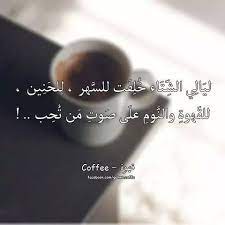 صور حب و حنين و شتاء sowarr com موقع صور أنت في صورة arabic quotes my coffee qoutes