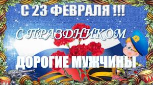 Поздравляю с днем защитника отечества! Sdnem Zashitnika Otechestva Krasivoe Muzykalnoe Video Pozdravlenie Sprazdnikom 23fevralya Prazdnik Video Cvety Na Rozhdenie
