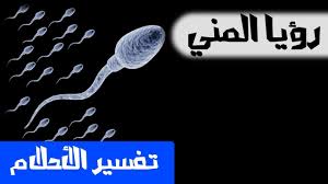 تفسير الحلم بجماع لبنتالعزباء ورئيت العضوء الذكري والمهبل ويمارسان الجماع. Ø§Ù„Ù…Ù†Ù‰ ÙÙ‰ Ø§Ù„Ù…Ù†Ø§Ù… Ù„Ù„Ø¹Ø²Ø¨Ø§Ø¡ Cooknays Com