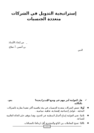 Doc إستراتيجية التدويل في الشركات متعددة الجنسيات Linda Rachedi Academia Edu