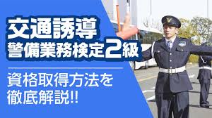 交通誘導警備業務検定2級の資格取得方法を徹底解説 試験内容 難易度 合格率など