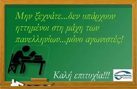Ευχές κροκίδη για καλή επιτυχία στις πανελλήνιες. Facebook