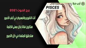 المراجع صفات رجل الحوت العامة يتسم رجل برج الحوت ØªÙˆÙ‚Ø¹Ø§Øª Ø¨Ø±Ø¬ Ø§Ù„Ø­ÙˆØª 2021 Ù…Ù† Ù…Ø§ØºÙŠ ÙØ±Ø­ ÙƒØ§Ø±Ù…Ù† Ø´Ù…Ø§Ø³ Ø§Ø±Ø¨ Ø­Ø¸