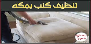أفضل شركة تنظيف كنب بمكة للايجار kanab jin