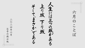 上り 坂 下り 坂 まさか