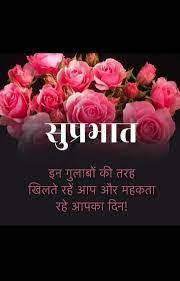 Pin By Rachana On Good Morning Hindi Good Morning Quotes Good Morning Motivational Messages Morning Greeting