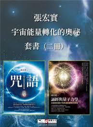 張宏實宇宙能量轉化的奧祕套書】（二冊）：《咒語(二版)》、《誦 ...