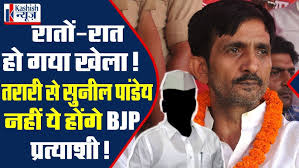 रातों-रात हो गया खेला ! Tarari से Sunil Pandey नहीं, ये होंगे BJP  Candidate! जानिए, Inside Story