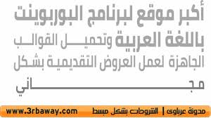 تحميل أفضل قوالب بوربوينت العربية المجانية