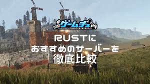 Rustにおすすめのサーバー5選を比較！選び方も合わせて徹底解説 | ゲームチュ