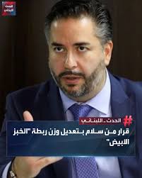 أصدر وزير الاقتصاد في حكومة تصريف الأعمال، أمين سلام، قرارًا حدّد فيه "سعر  ووزن ربطة الخبز اللبناني "الأبيض" على كافة الأراضي اللبنانية، حيث تمت زيادة  وزن الربطة مع الإبقاء على السعر نفسه،كما