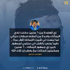 The latest tweets from @hamed_alali Filgoal From On Twitter Ø·Ø§Ø±Ù‚ Ø­Ø§Ù…Ø¯ Ø¹Ø¨Ø± Ø­Ø³Ø§Ø¨Ù‡ Ø¹Ù„Ù‰ ØªÙˆÙŠØªØ± Ø²ÙŠ Ø§Ù†Ù‡Ø§Ø±Ø¯Ø© Ù…Ù† Ù¦ Ø³Ù†ÙŠÙ† Ø¯Ø®Ù„Øª Ù†Ø§Ø¯ÙŠ Ø§Ù„Ø²Ù…Ø§Ù„Ùƒ ÙˆØ§Ø­Ø¯Ø© Ù…Ù† Ø£Ø¹Ø¸Ù… Ù„Ø­Ø¸Ø§Øª Ø­ÙŠØ§ØªÙŠ Ù„Ù…Ø§ Ù„Ø¨Ø³Øª ØªÙŠ Ø´ÙŠØ±Øª Ø§Ù„Ø²Ù…Ø§Ù„Ùƒ Ù„Ø£ÙˆÙ„ Ù…Ø±Ø© Tarrekhameed Https T Co Lfcspfxkk4