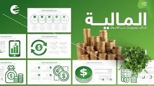 المالية قالب بوربوينت جاهز عن ادارة المال والاستثمار Templates Save